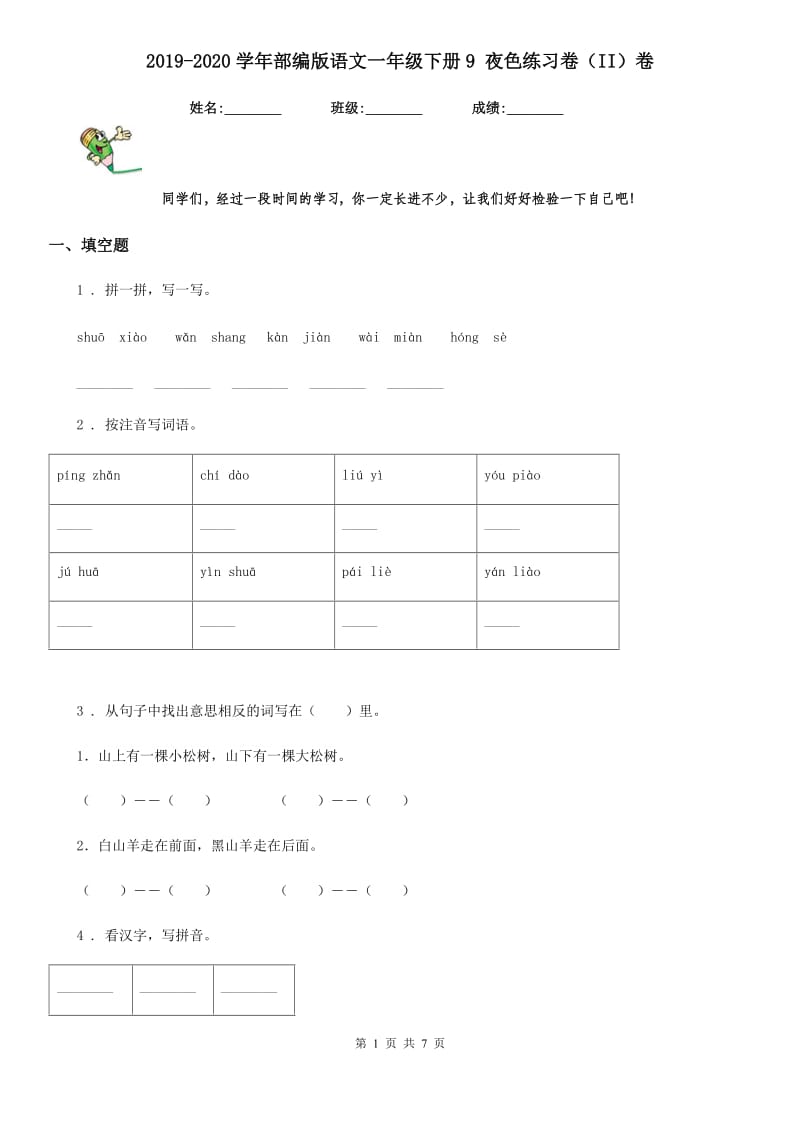 2019-2020学年部编版语文一年级下册9 夜色练习卷（II）卷_第1页