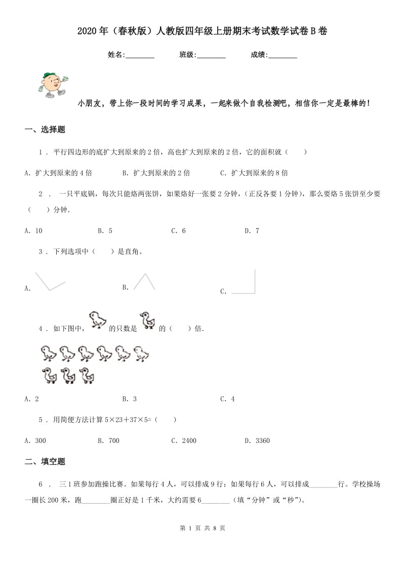 2020年（春秋版）人教版四年级上册期末考试数学试卷B卷新版_第1页