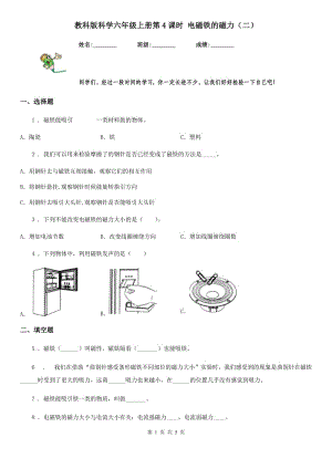 教科版 科學(xué)六年級上冊第4課時(shí) 電磁鐵的磁力（二）