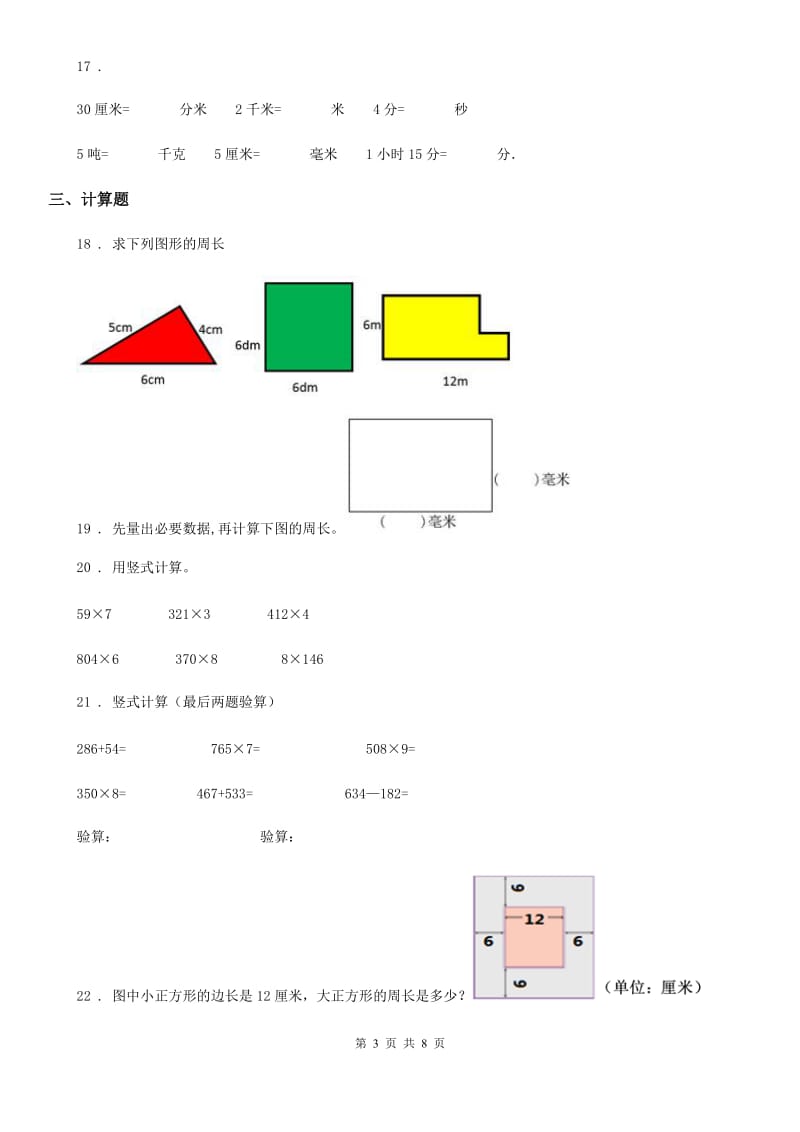 人教版 三年级上册期末考试数学真题试卷_第3页