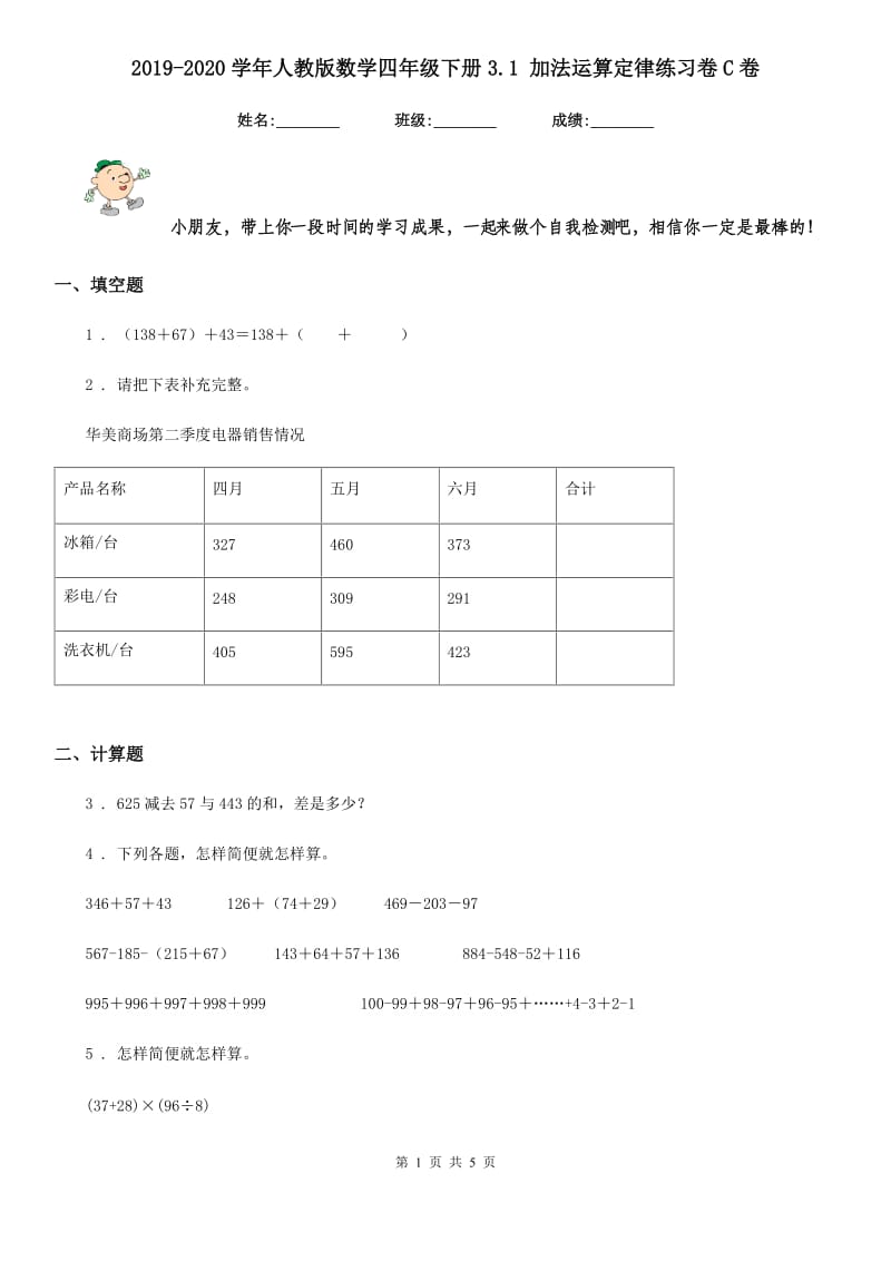 2019-2020学年人教版数学四年级下册3.1 加法运算定律练习卷C卷_第1页