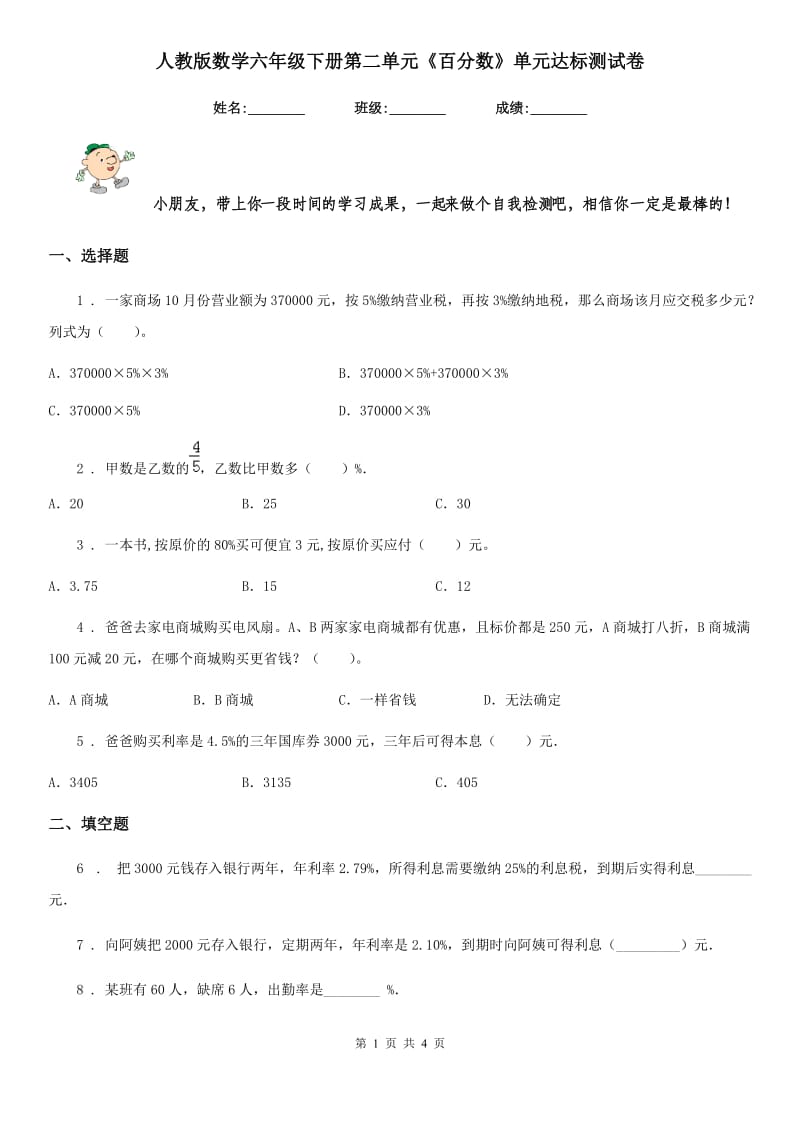 人教版数学六年级下册第二单元《百分数》单元达标测试卷_第1页