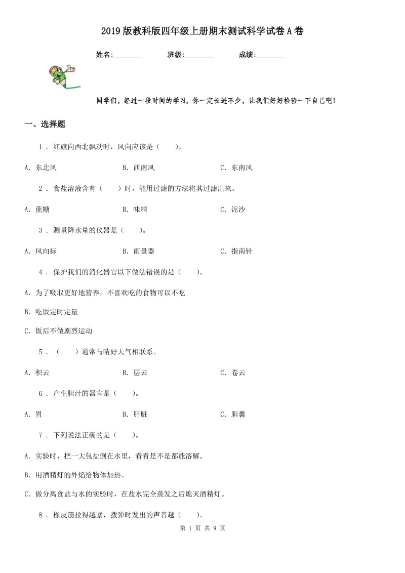 2019版教科版四年级上册期末测试科学试卷A卷精编_第1页