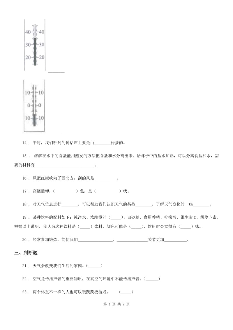 2019版教科版四年级上册期末测试科学试卷A卷精编_第3页