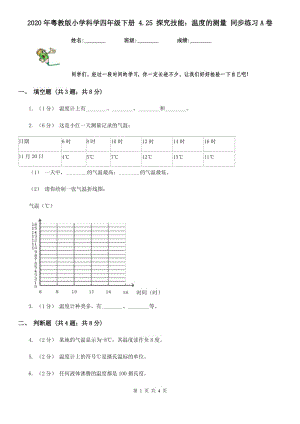 2020年粵教版小學科學四年級下冊 4.25 探究技能：溫度的測量 同步練習A卷