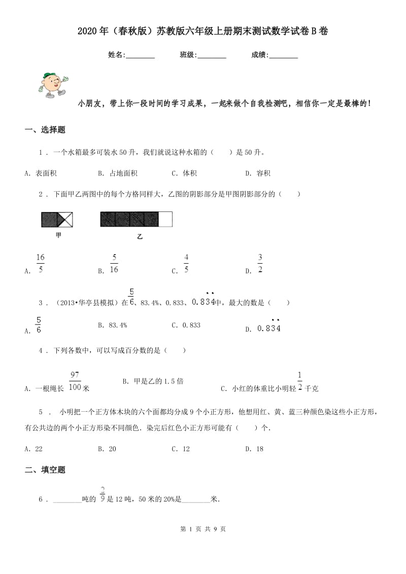 2020年(春秋版)苏教版六年级上册期末测试数学试卷B卷新版_第1页