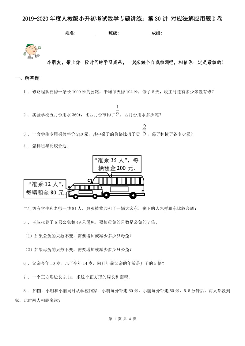 2019-2020年度人教版小升初考试数学专题讲练：第30讲 对应法解应用题D卷_第1页