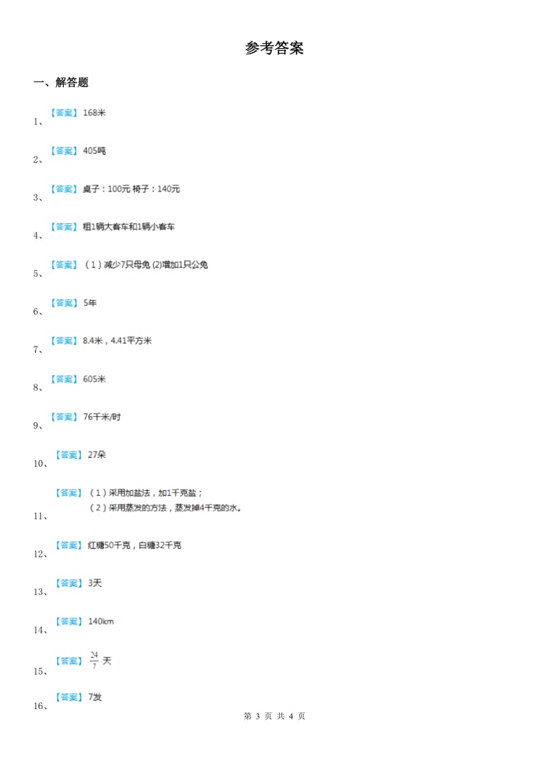 2019-2020年度人教版小升初考试数学专题讲练：第30讲 对应法解应用题D卷_第3页