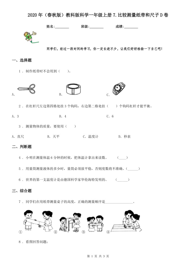 2020年（春秋版）教科版科学一年级上册7.比较测量纸带和尺子D卷_第1页