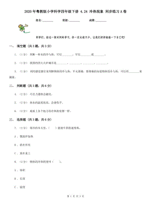 2020年粵教版小學(xué)科學(xué)四年級下冊 4.24 冷熱現(xiàn)象 同步練習(xí)A卷