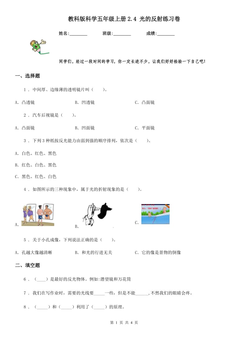 教科版 科学五年级上册2.4 光的反射练习卷_第1页