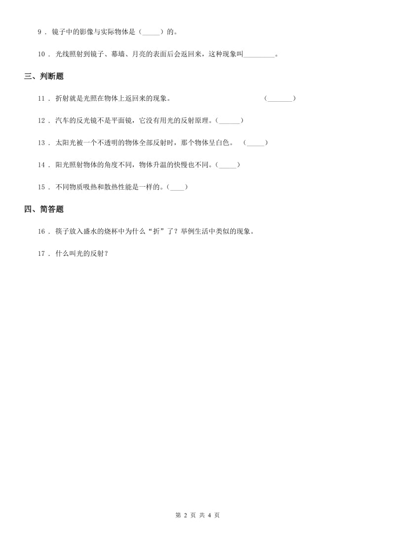 教科版 科学五年级上册2.4 光的反射练习卷_第2页