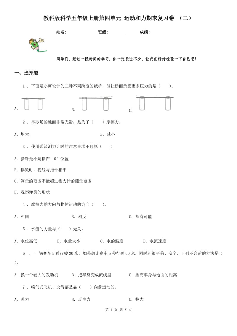 教科版科学五年级上册第四单元 运动和力期末复习卷 （二）_第1页