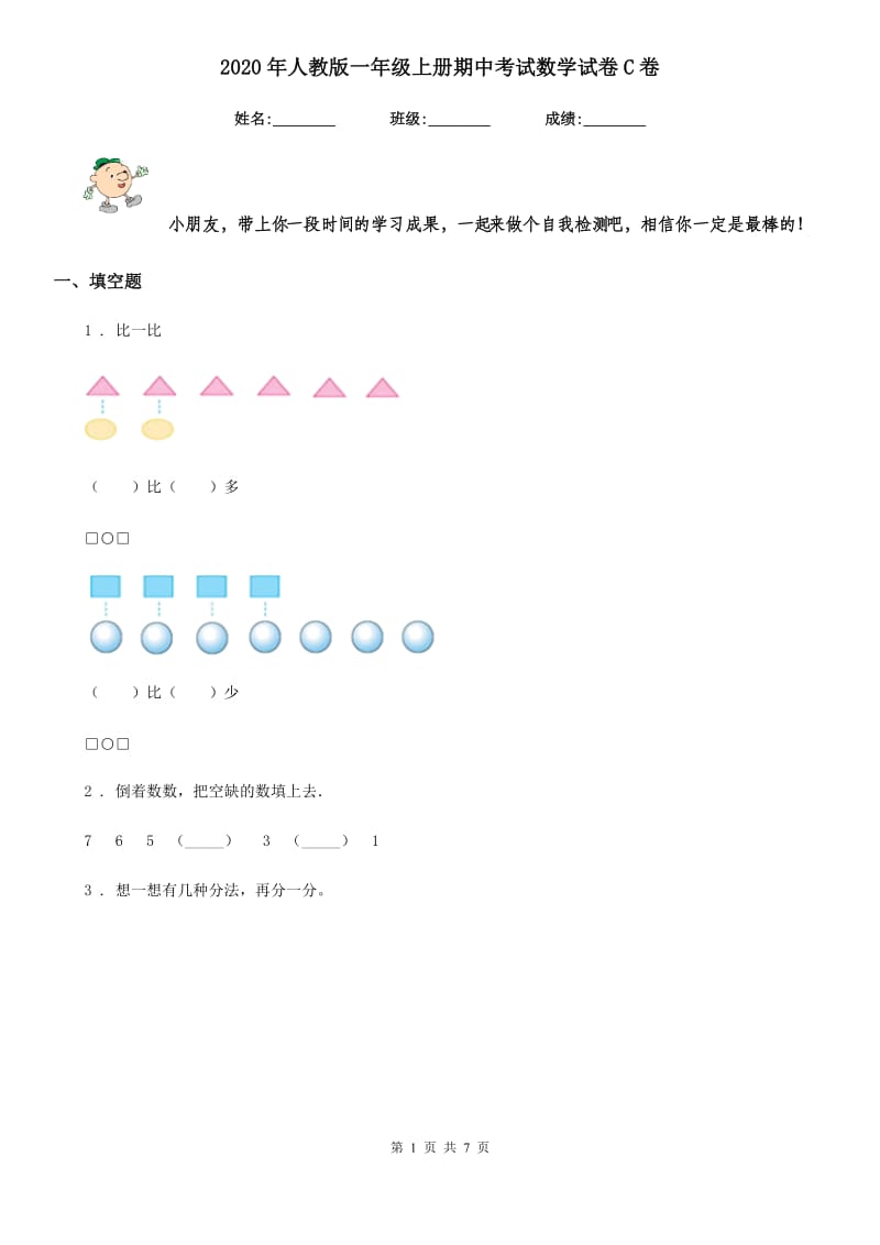 2020年人教版一年级上册期中考试数学试卷C卷精编_第1页