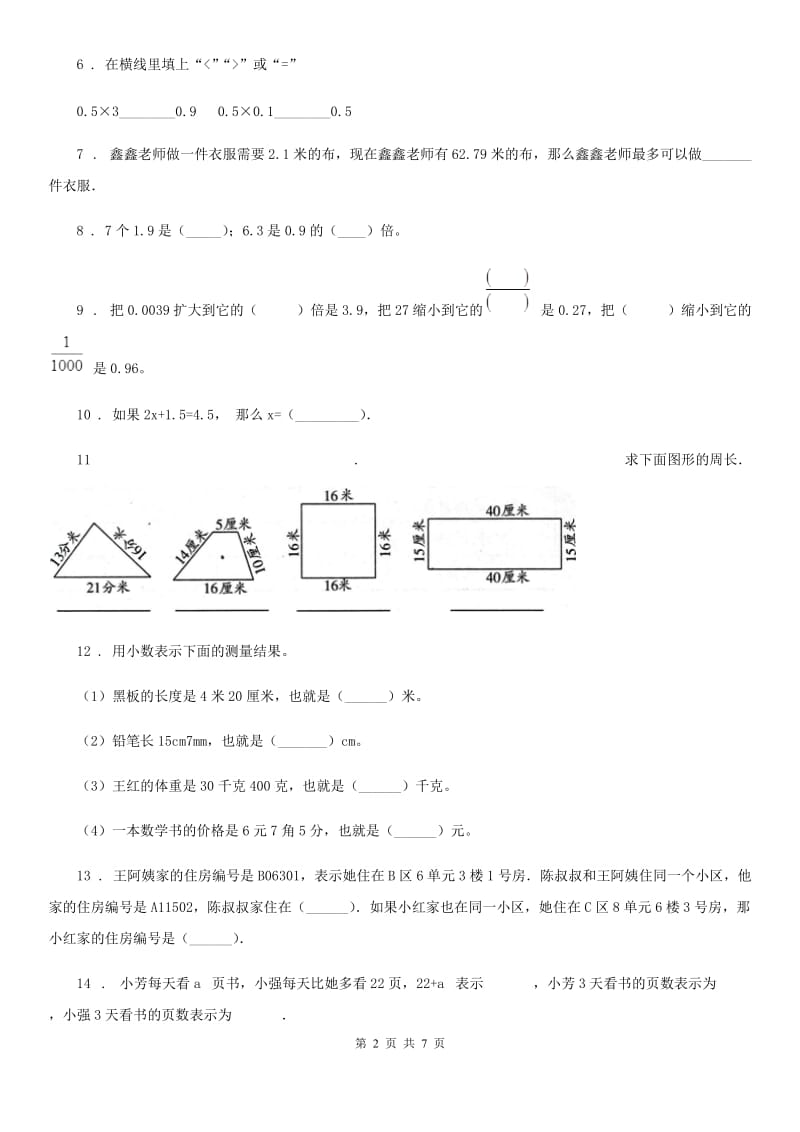 人教版 五年级上册期末名校真题数学试卷_第2页