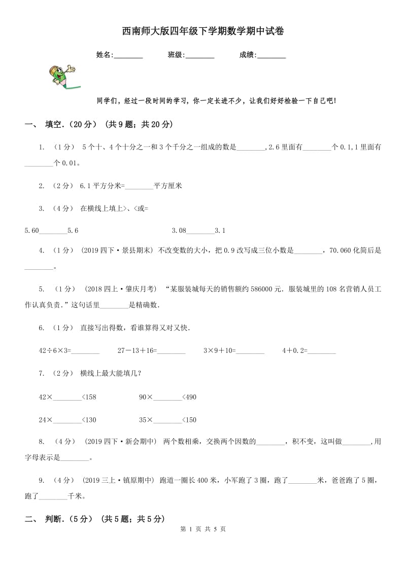 西南师大版四年级下学期数学期中试卷_第1页