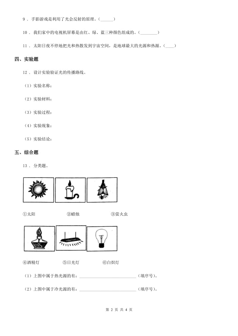 教科版科学五年级上册第5课时 光与热_第2页
