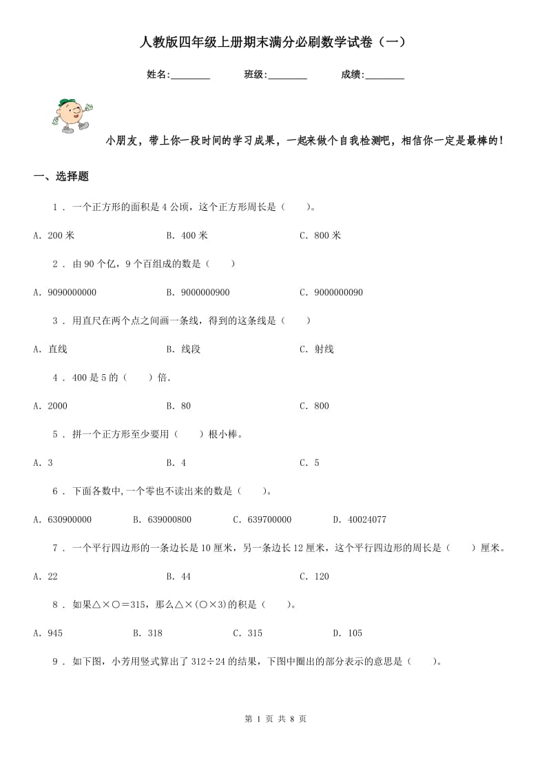 人教版四年级上册期末满分必刷数学试卷（一）_第1页