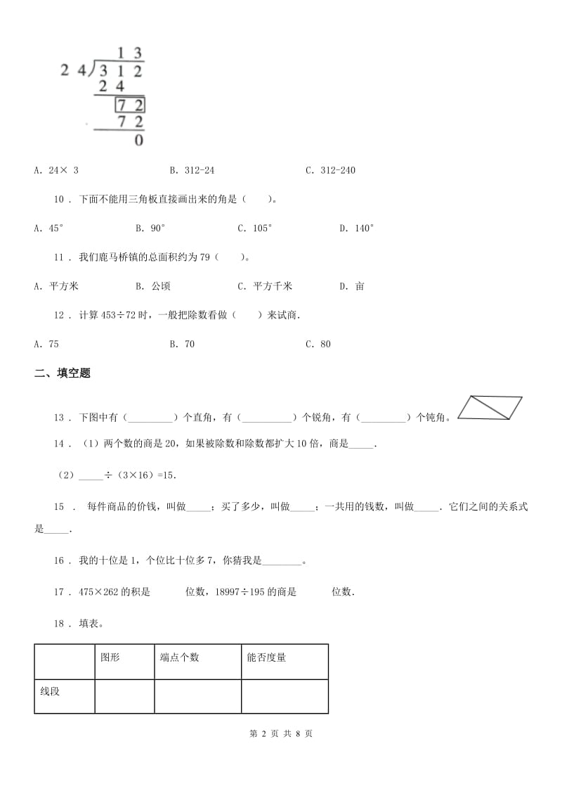 人教版四年级上册期末满分必刷数学试卷（一）_第2页