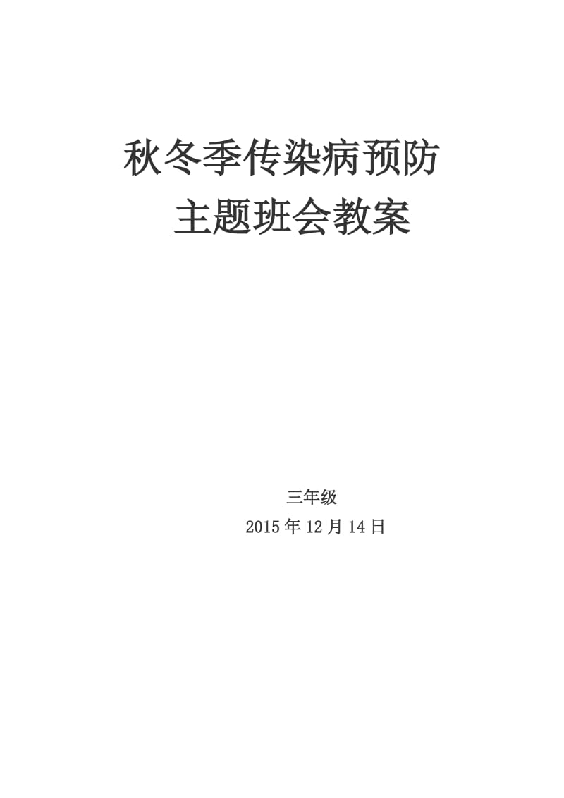 秋冬季传染病预防-主题班会教案_第1页