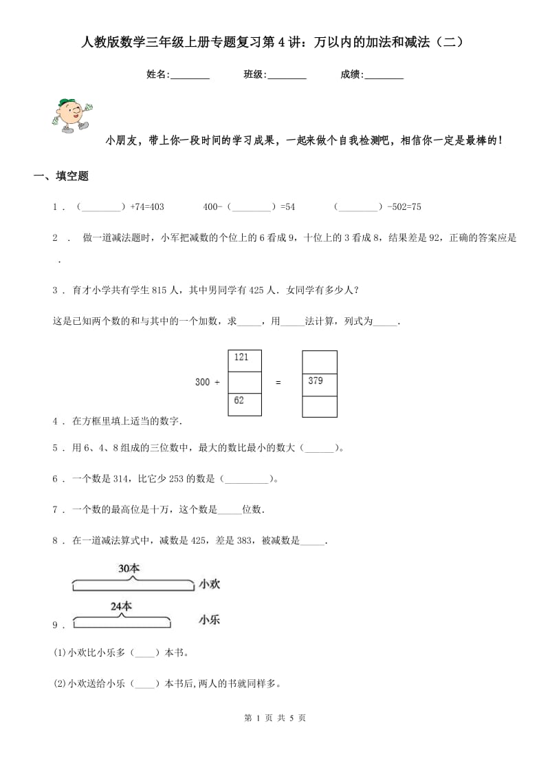 人教版数学三年级上册专题复习第4讲：万以内的加法和减法（二）_第1页