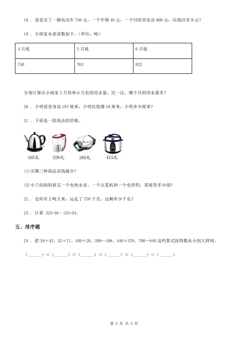 人教版数学三年级上册专题复习第4讲：万以内的加法和减法（二）_第3页