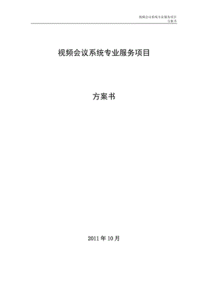 視頻會議系統(tǒng)專業(yè)服務方案書