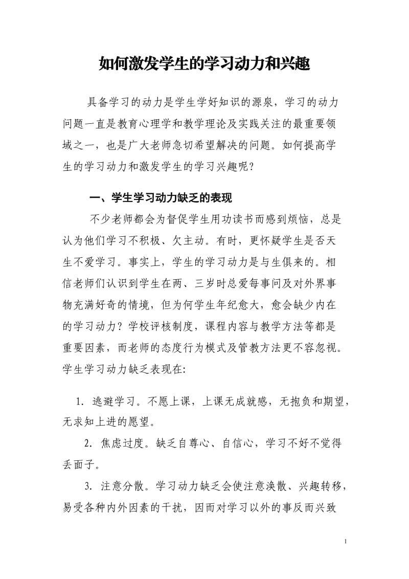 如何激发学生的学习动力和兴趣_第1页