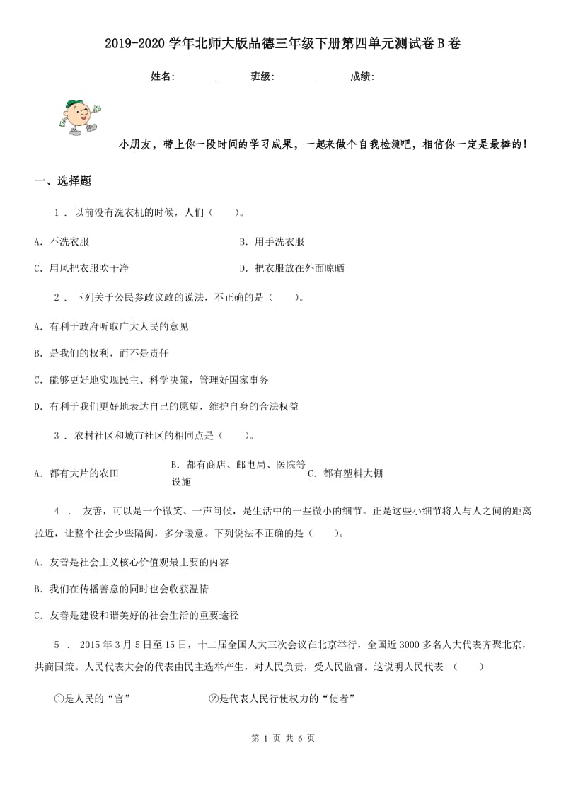 2019-2020学年北师大版品德三年级下册第四单元测试卷B卷_第1页