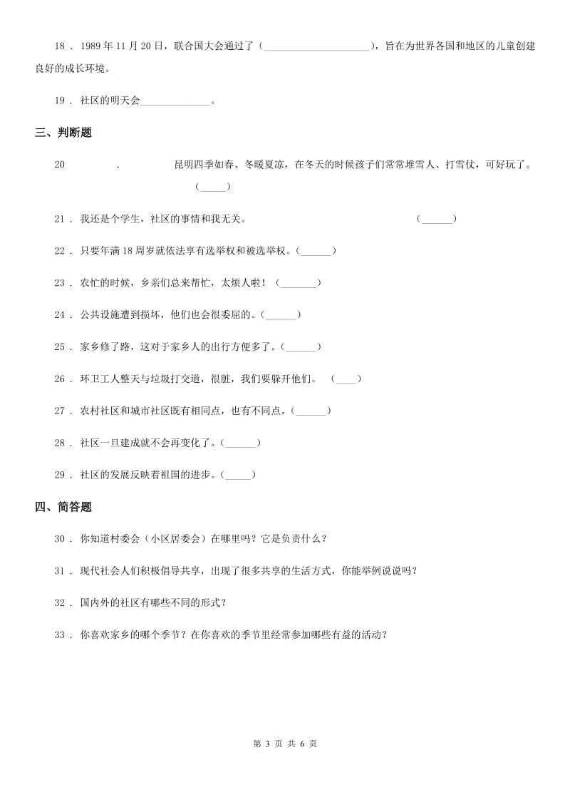 2019-2020学年北师大版品德三年级下册第四单元测试卷B卷_第3页