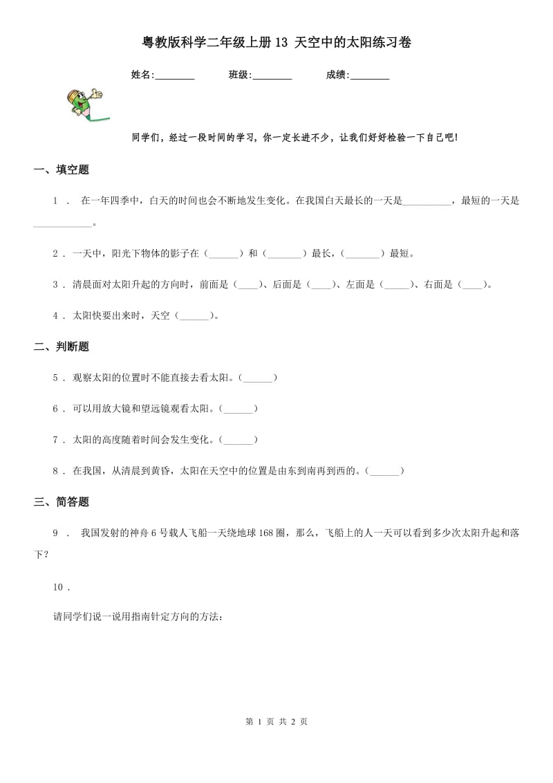 粤教版科学二年级上册13 天空中的太阳练习卷_第1页