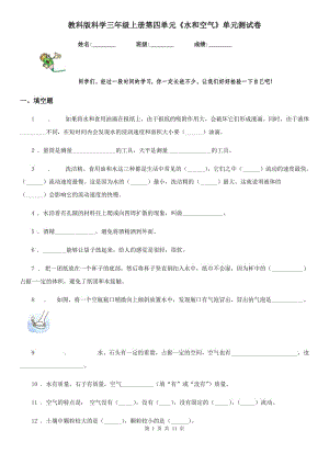 教科版科學(xué)三年級上冊第四單元《水和空氣》單元測試卷