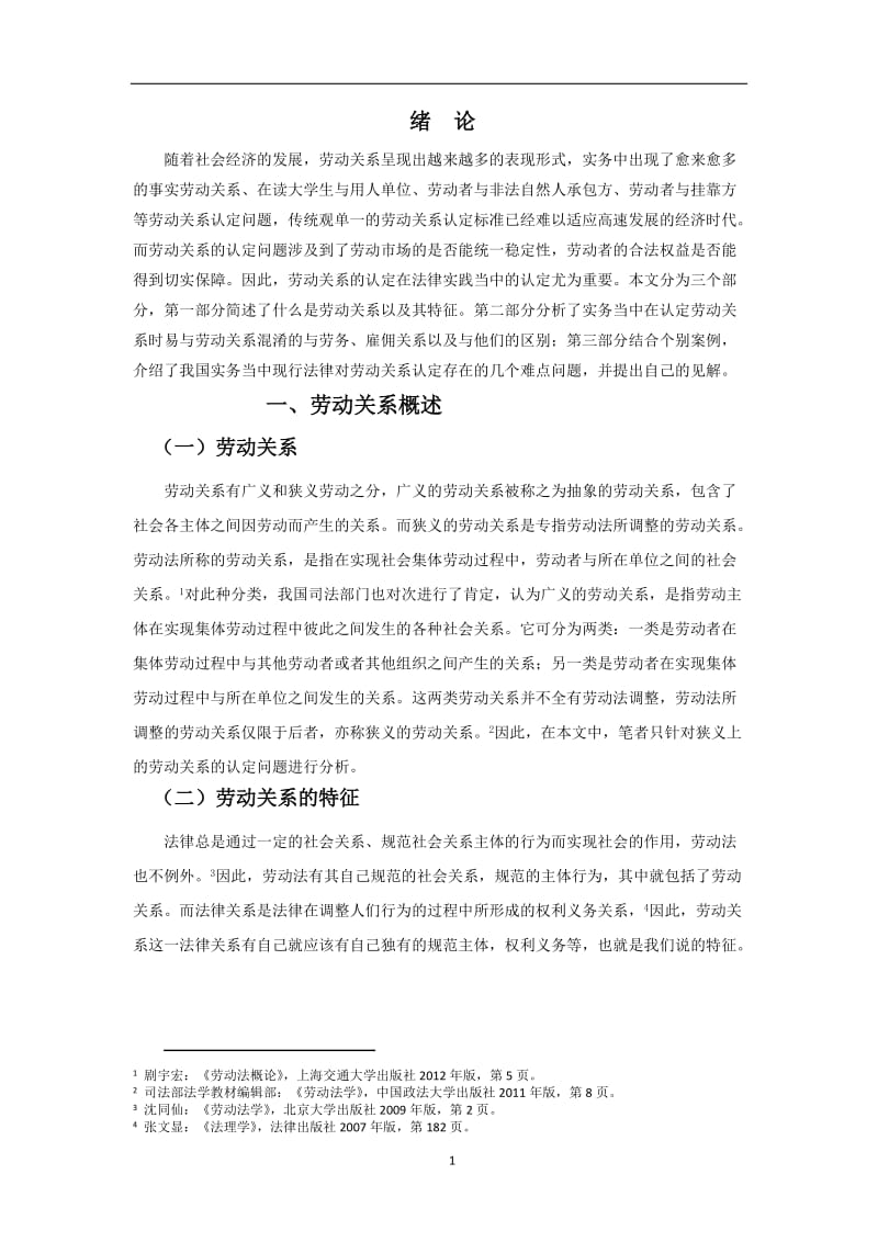 浅谈我国对劳动关系的实务认定----结合个别案例分析_第3页