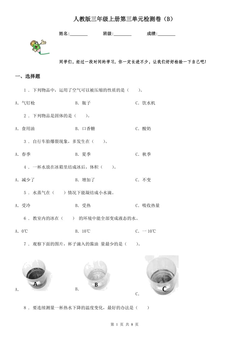 人教版 三年级科学上册第三单元检测卷（B）_第1页