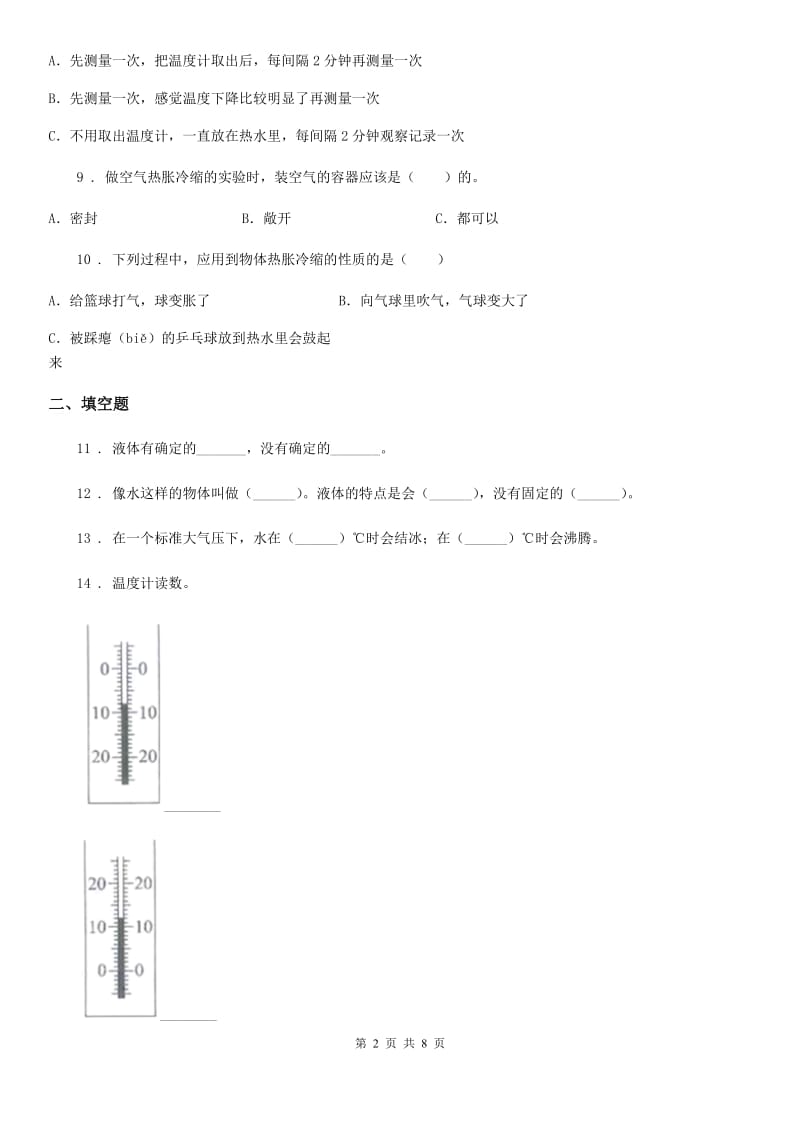 人教版 三年级科学上册第三单元检测卷（B）_第2页