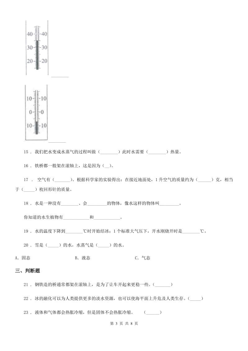 人教版 三年级科学上册第三单元检测卷（B）_第3页