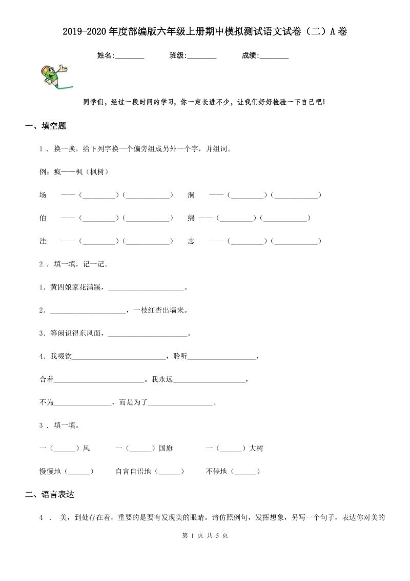 2019-2020年度部编版六年级上册期中模拟测试语文试卷（二）A卷_第1页