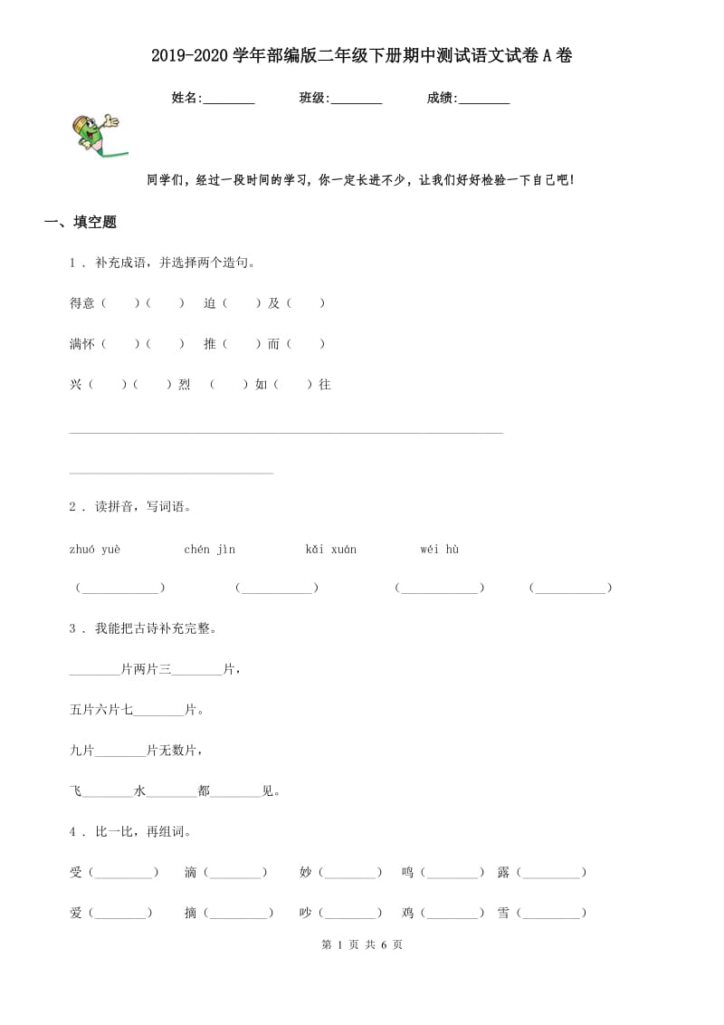 2019-2020学年部编版二年级下册期中测试语文试卷A卷新版_第1页