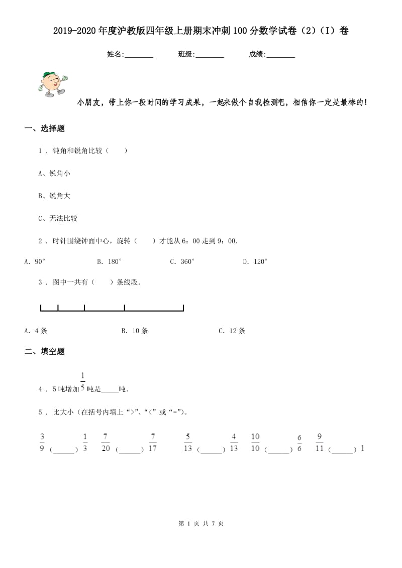 2019-2020年度沪教版四年级上册期末冲刺100分数学试卷（2）（I）卷_第1页