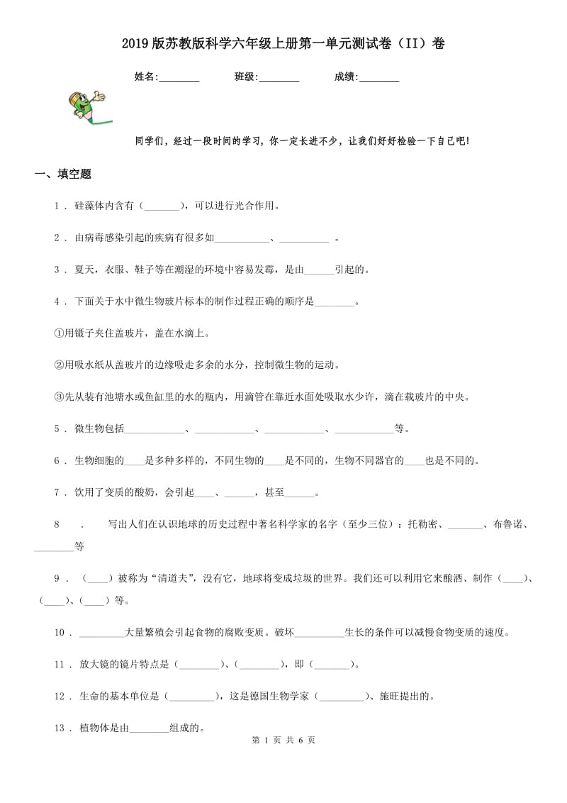 2019版苏教版科学六年级上册第一单元测试卷（II）卷_第1页