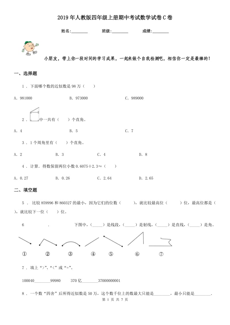 2019年人教版四年级上册期中考试数学试卷C卷新版_第1页