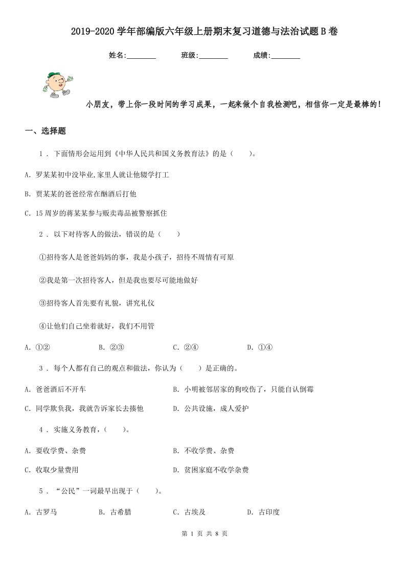 2019-2020学年部编版六年级上册期末复习道德与法治试题B卷_第1页