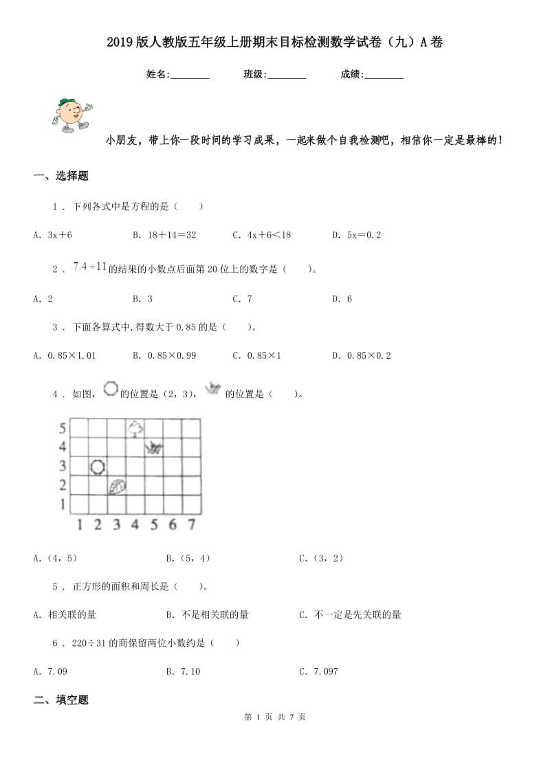 2019版人教版五年级上册期末目标检测数学试卷（九）A卷_第1页