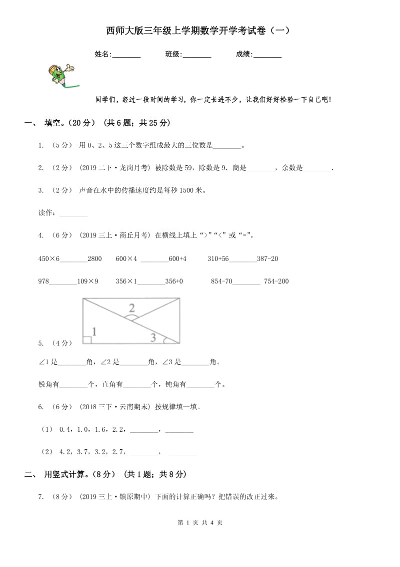 西师大版三年级上学期数学开学考试卷（一）_第1页