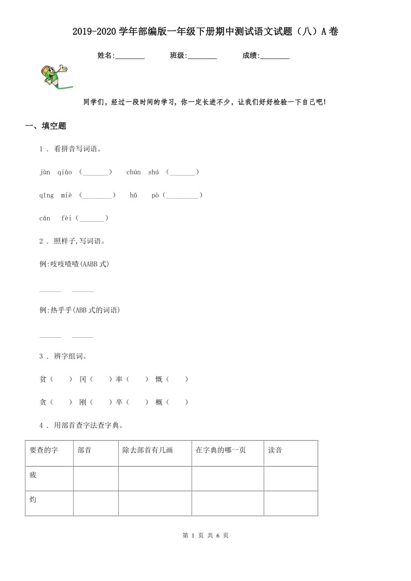 2019-2020学年部编版一年级下册期中测试语文试题（八）A卷_第1页