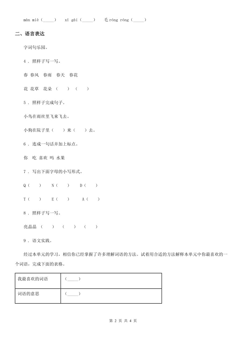 2019-2020年度部编版语文三年级下册语文园地三练习卷（II）卷_第2页