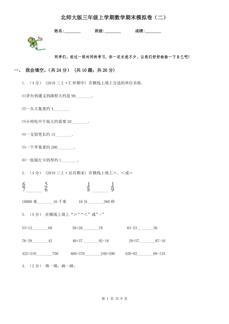 北师大版三年级上学期数学期末模拟卷（二）_第1页