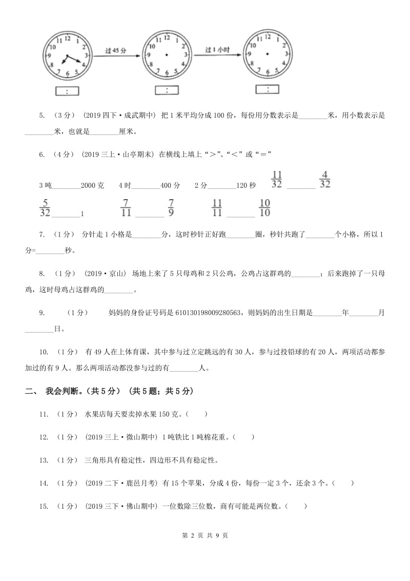 北师大版三年级上学期数学期末模拟卷（二）_第2页