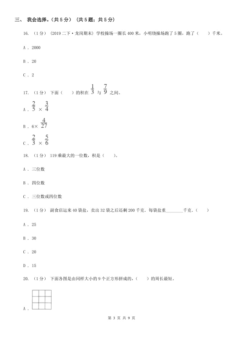 北师大版三年级上学期数学期末模拟卷（二）_第3页