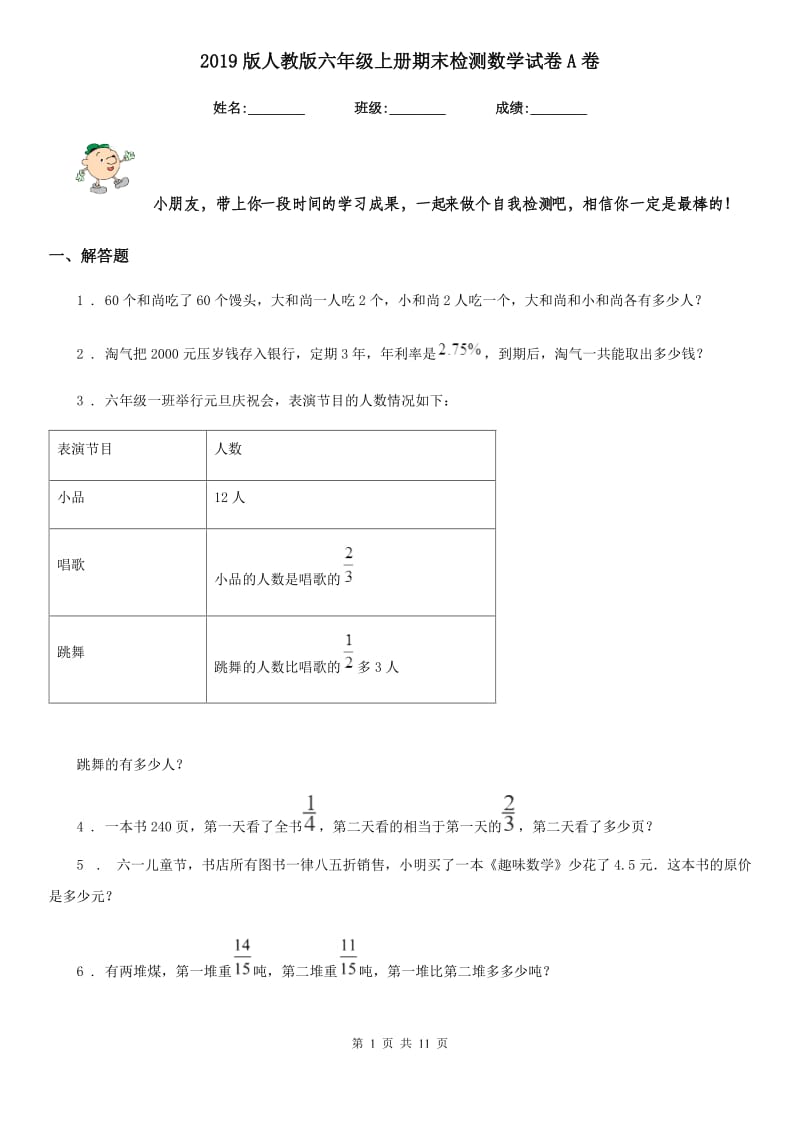 2019版人教版六年级上册期末检测数学试卷A卷_第1页